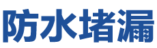 景德镇昌江防水补漏公司